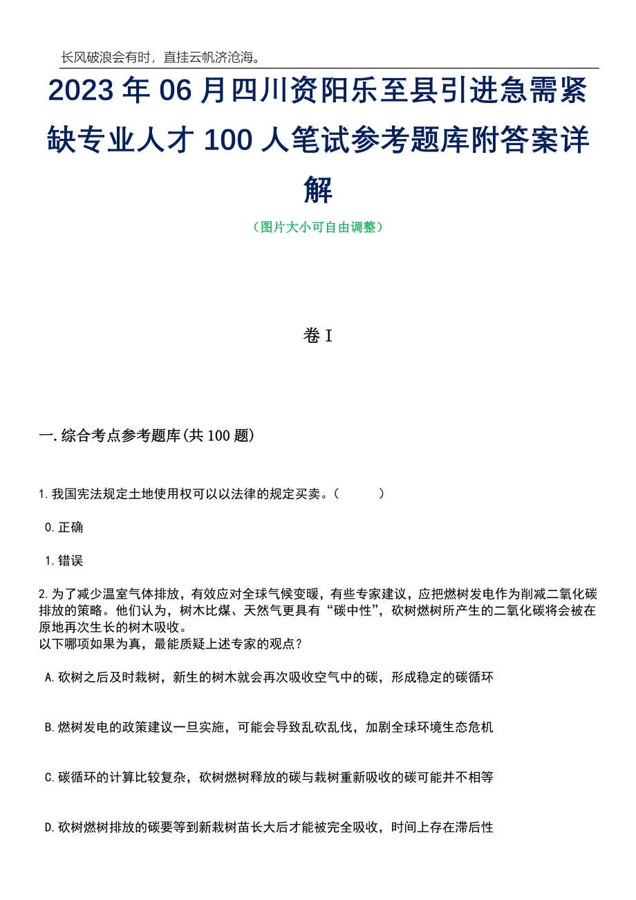 2023年06月四川资阳乐至县引进急需紧缺专业人才100人笔试参考题库附答案详解_第1页