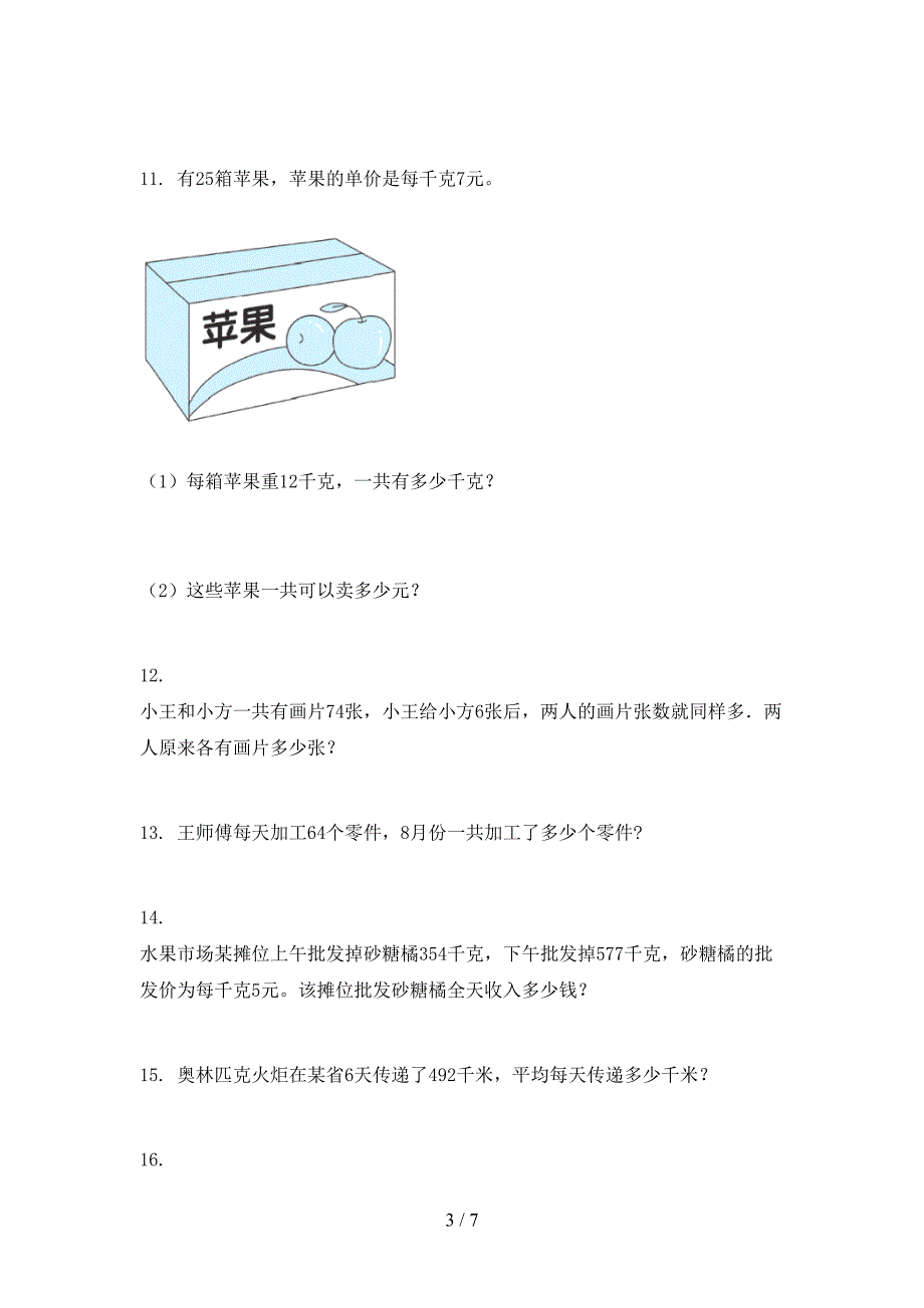 部编版三年级下册数学应用题教学知识练习_第3页