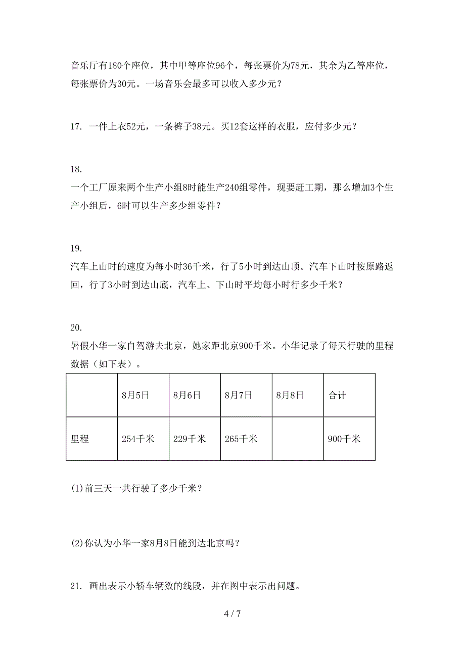 部编版三年级下册数学应用题教学知识练习_第4页