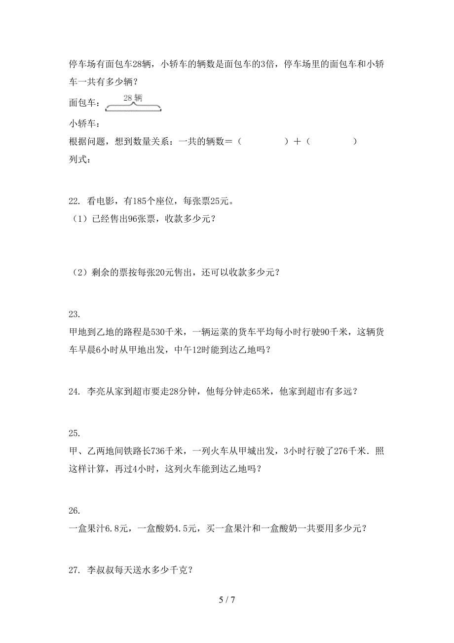 部编版三年级下册数学应用题教学知识练习_第5页