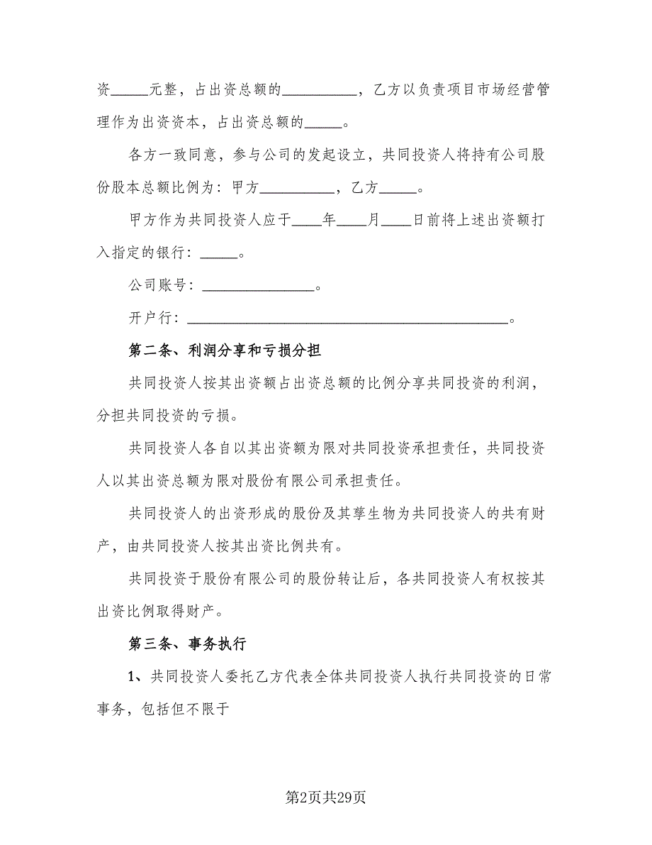 投资入股建立公司协议书范本（七篇）.doc_第2页