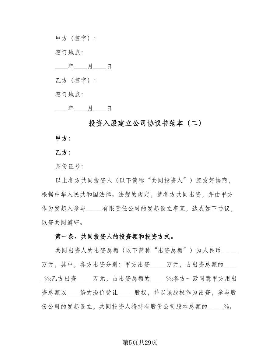 投资入股建立公司协议书范本（七篇）.doc_第5页