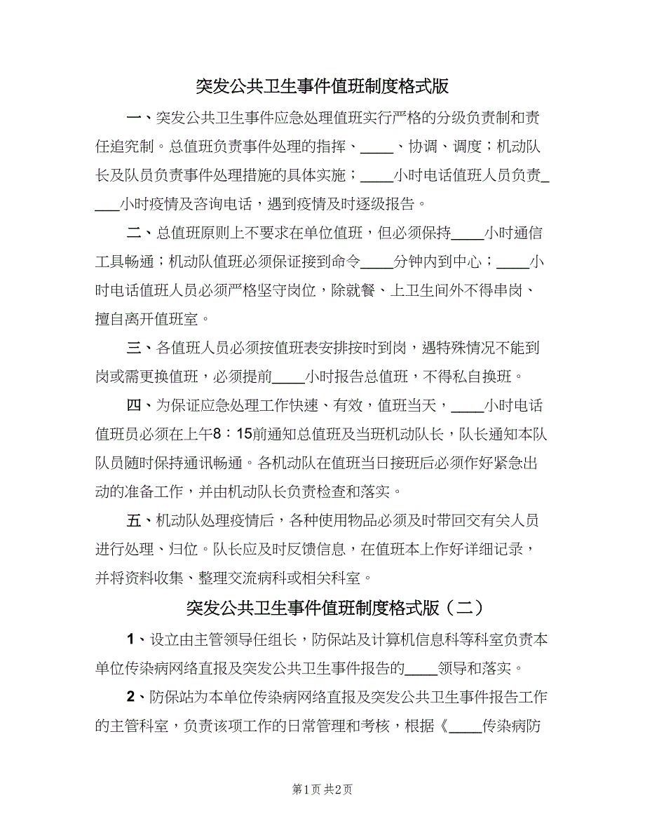 突发公共卫生事件值班制度格式版（二篇）.doc_第1页