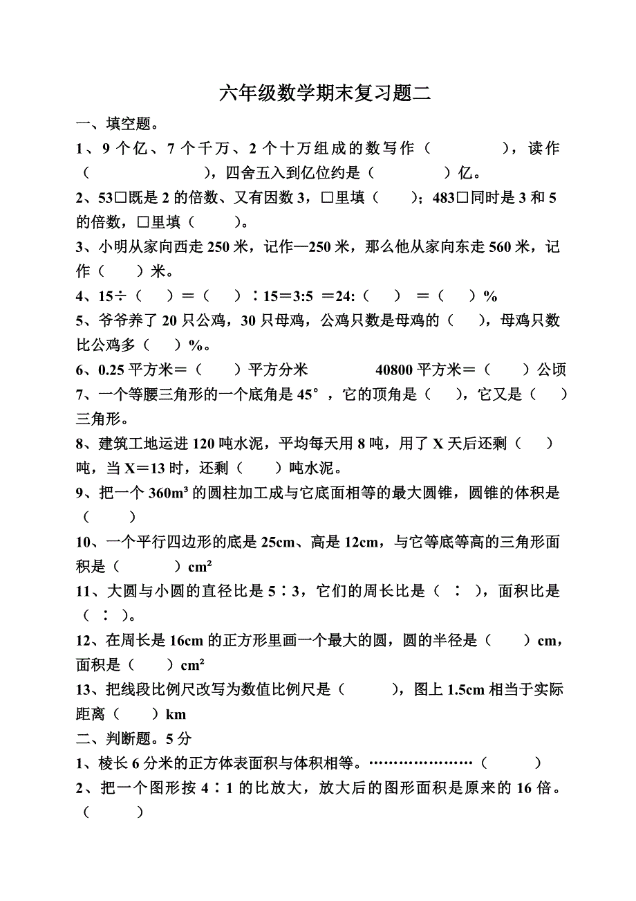 六年级下册期末复习二.doc_第1页