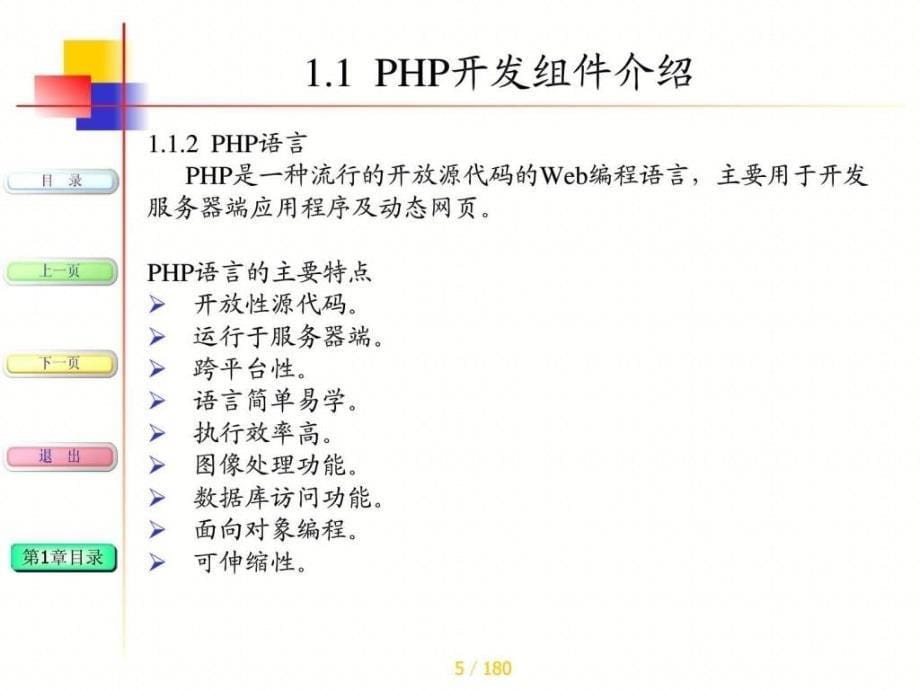 CTOPHP网站开发案例教程课件语文_第5页