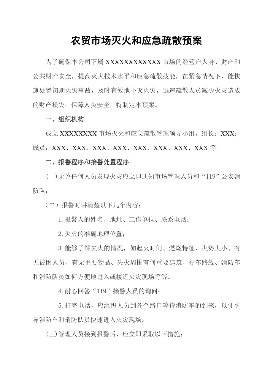 农贸市场灭火和应急疏散预案.doc_第1页