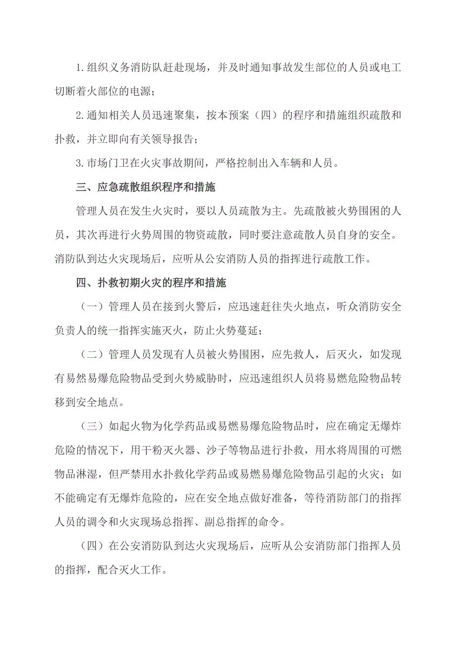 农贸市场灭火和应急疏散预案.doc_第2页