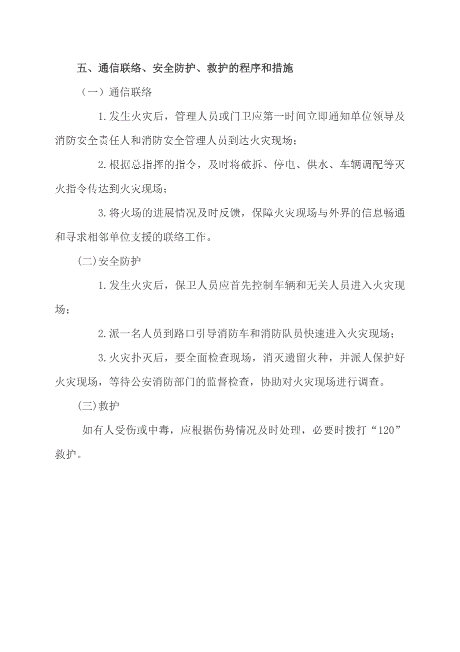 农贸市场灭火和应急疏散预案.doc_第3页