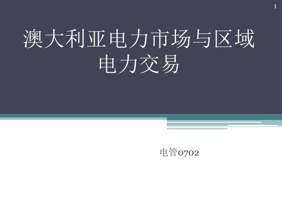 澳大利亚电力市场与区域电力交易_第1页