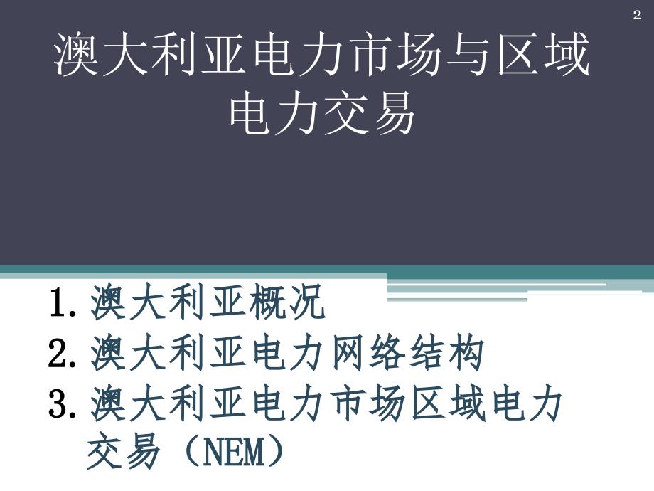 澳大利亚电力市场与区域电力交易_第2页