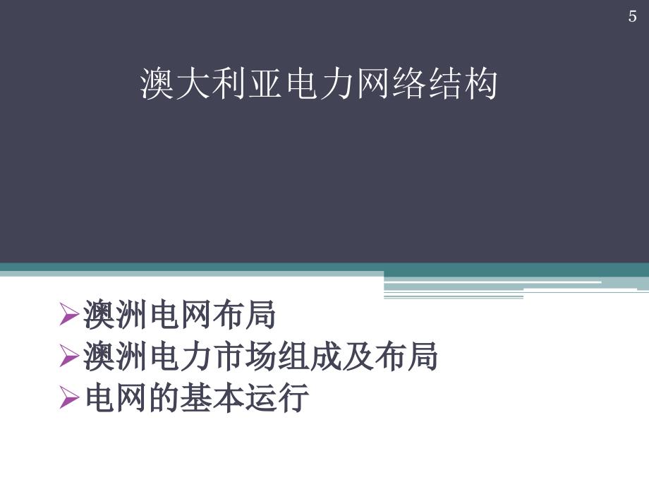 澳大利亚电力市场与区域电力交易_第5页