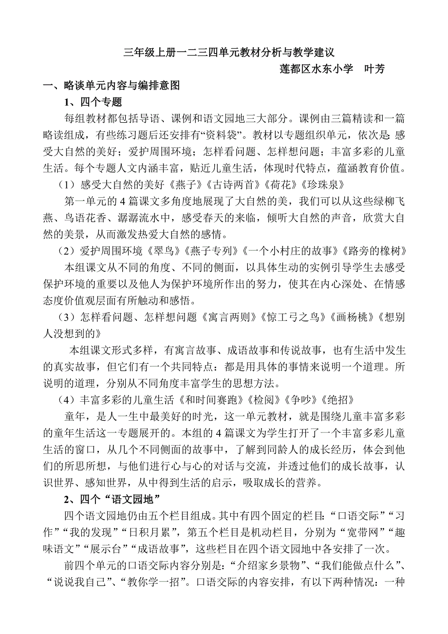 三年级上册一二三四单元教材分析与教学建议_第1页