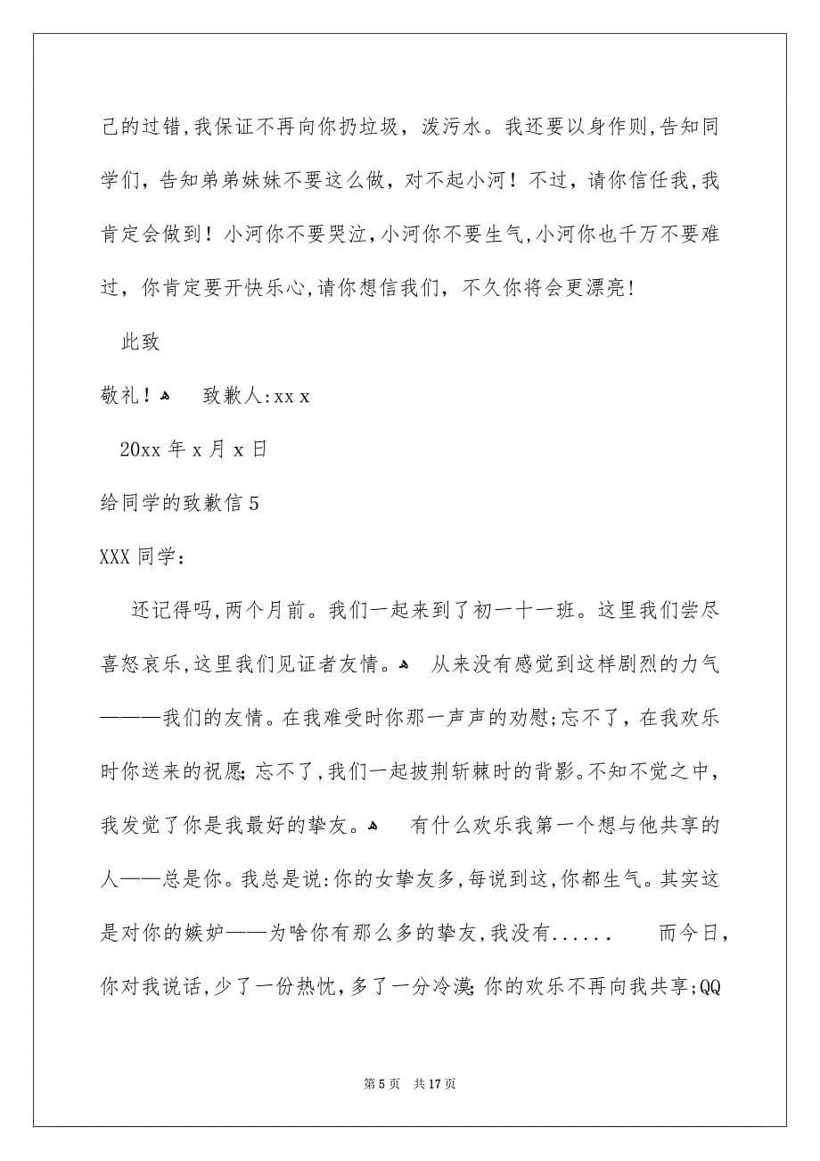 给同学的致歉信合集15篇_第5页