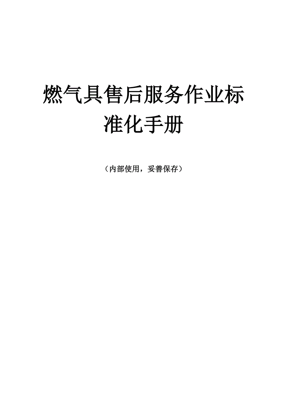 燃气具售后服务作业标准化手册_第1页