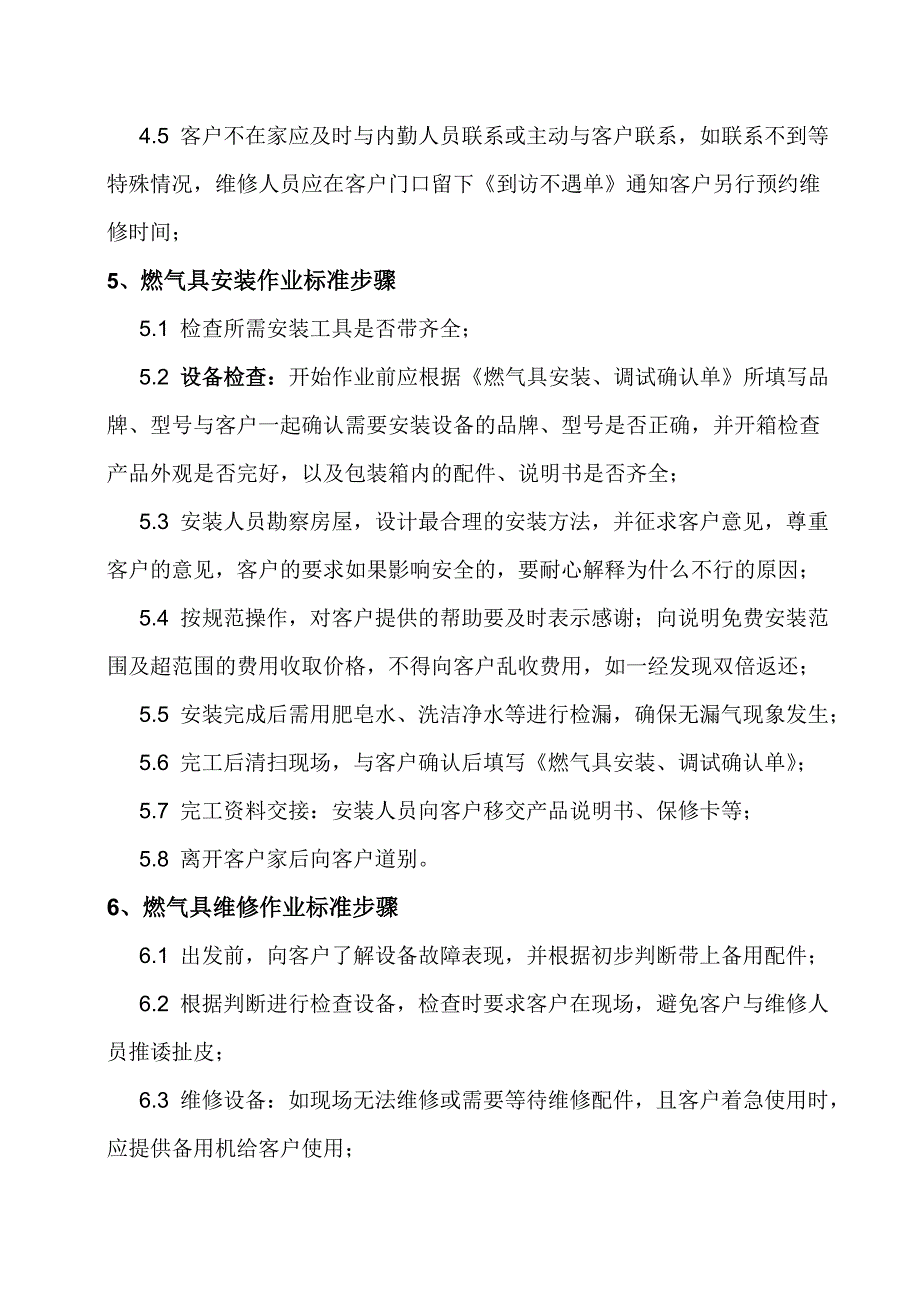 燃气具售后服务作业标准化手册_第4页