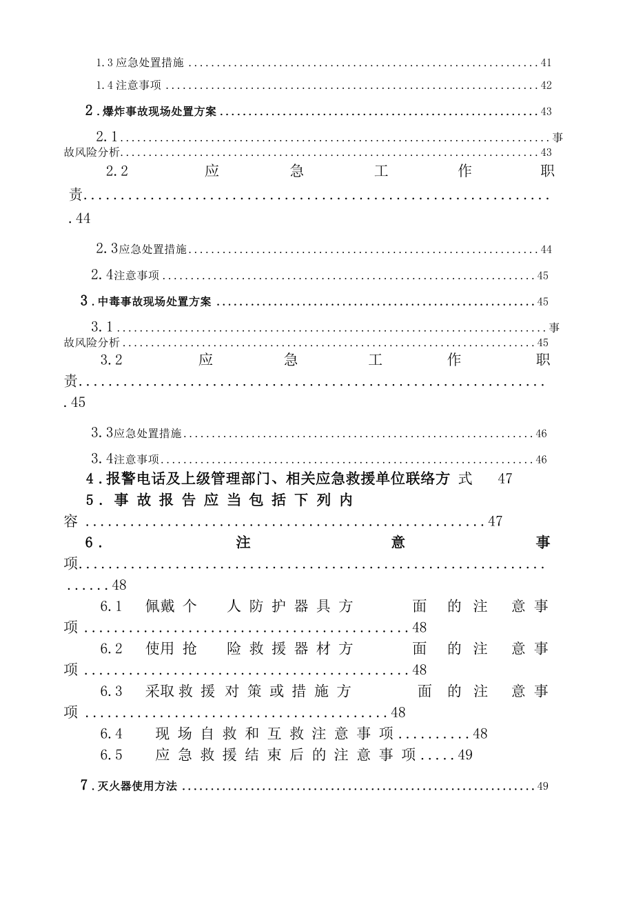 公司烟花爆竹储存仓库生产安全事故应急预案_第4页