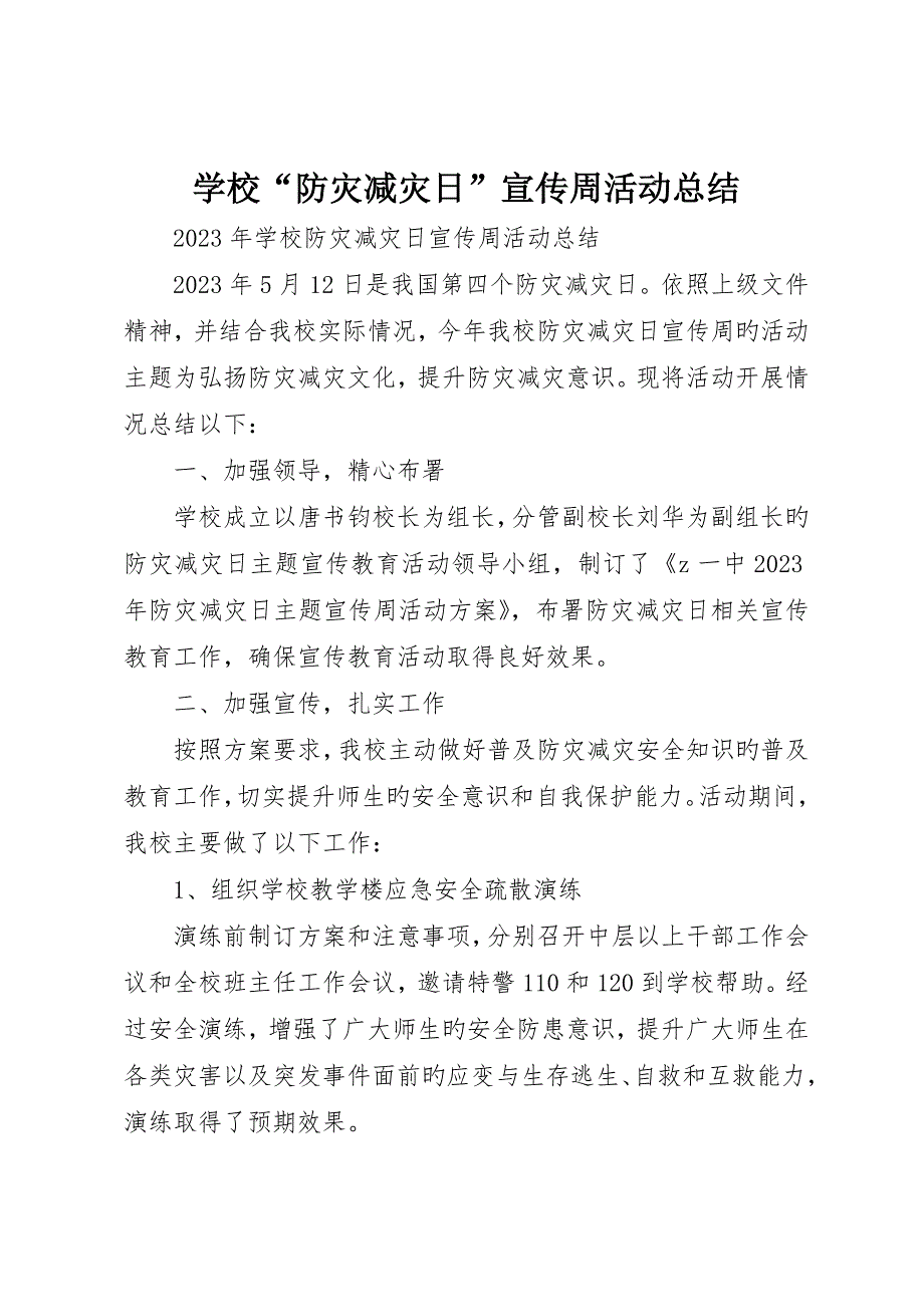 学校“防灾减灾日”宣传周活动总结_第1页