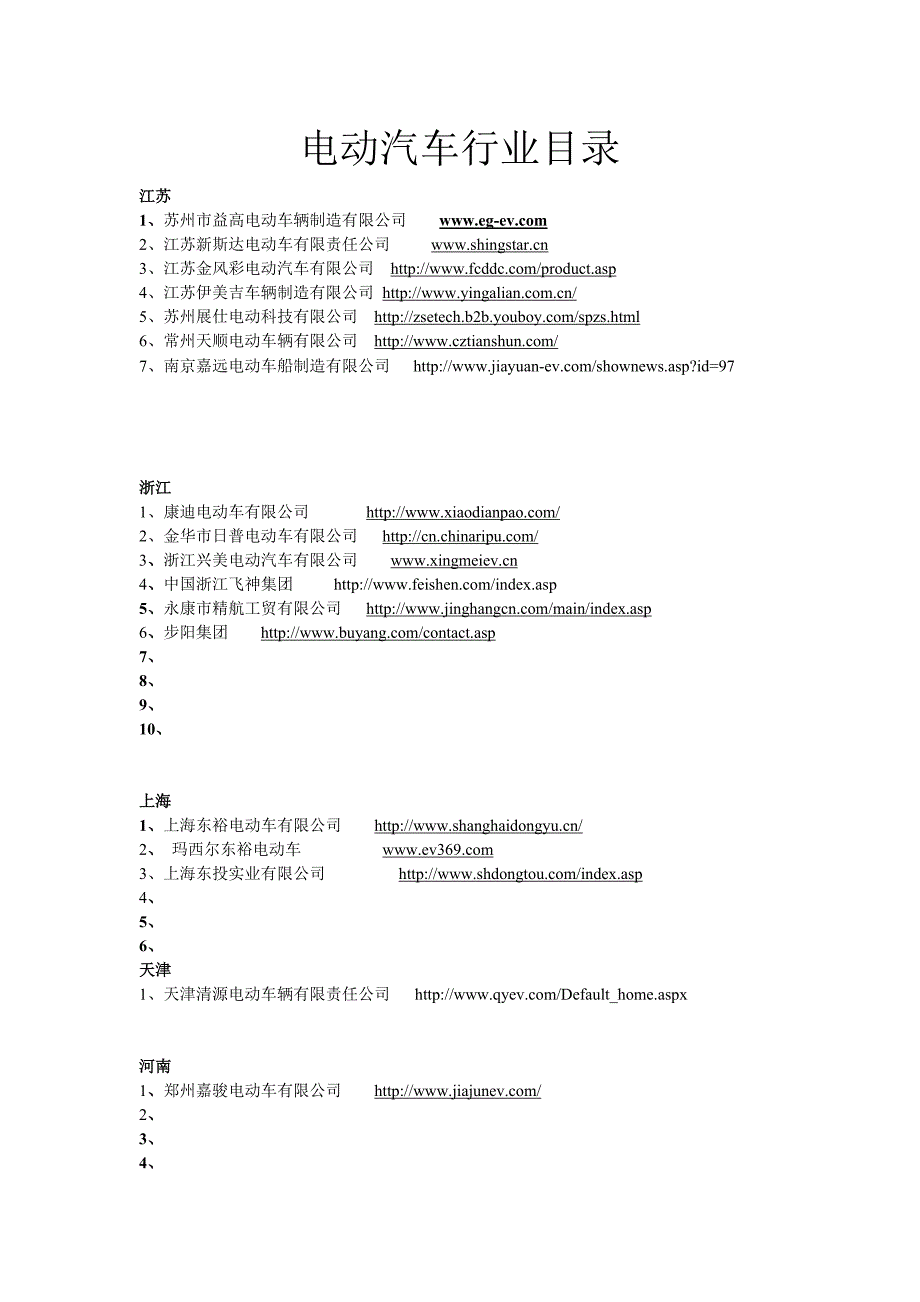 国内电动汽车公司目录.doc_第1页