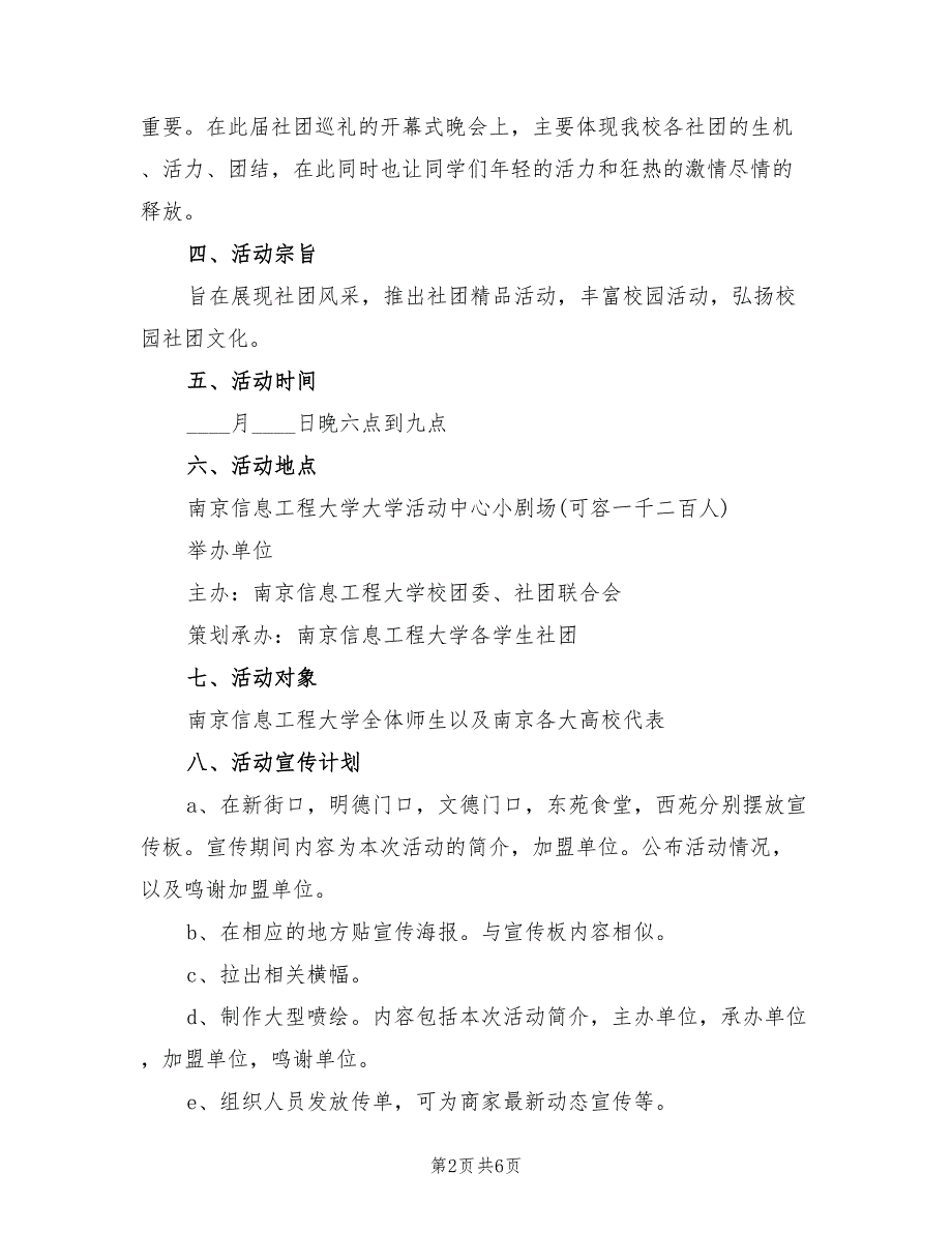 毕业生晚会赞助策划方案范本（二篇）_第2页