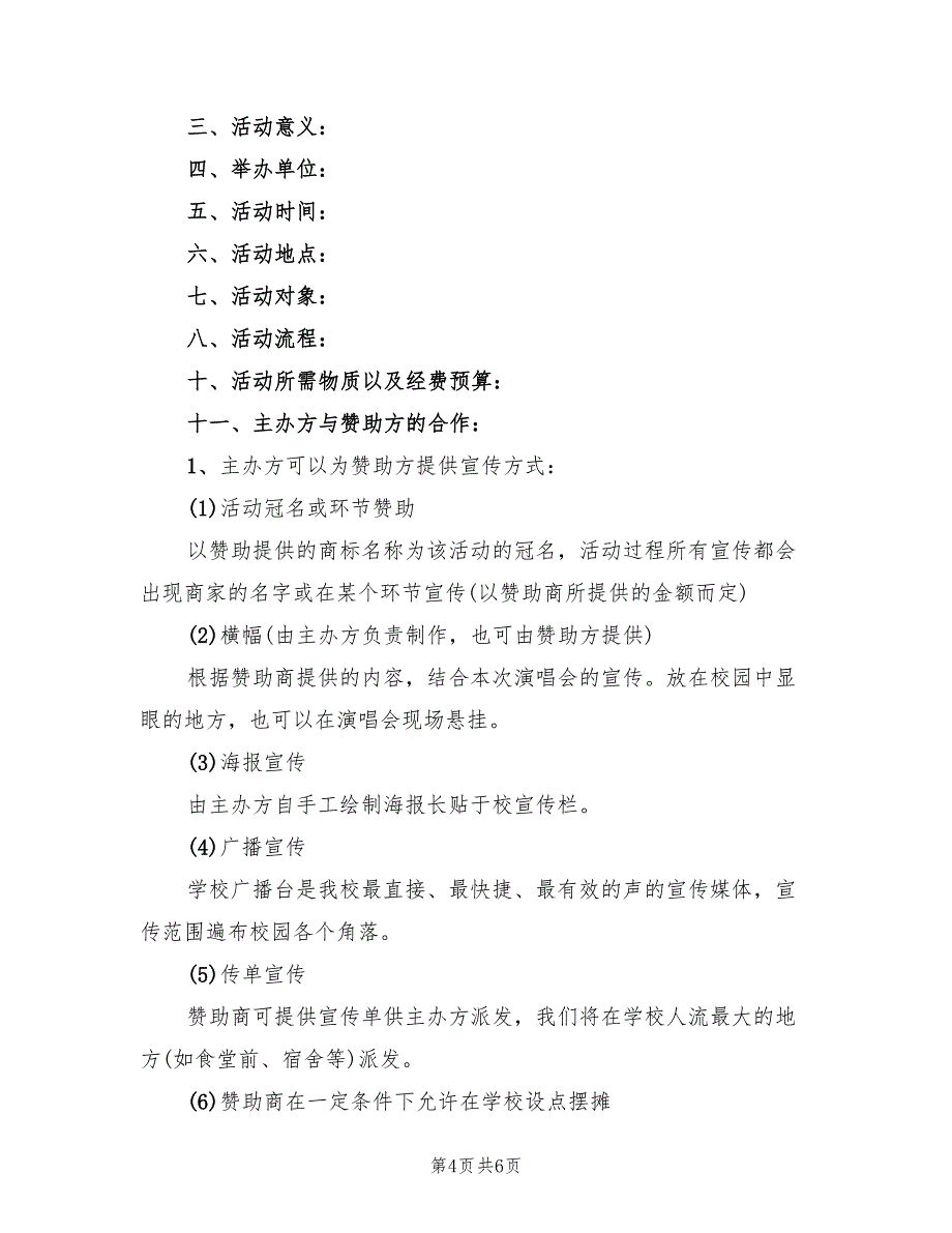 毕业生晚会赞助策划方案范本（二篇）_第4页