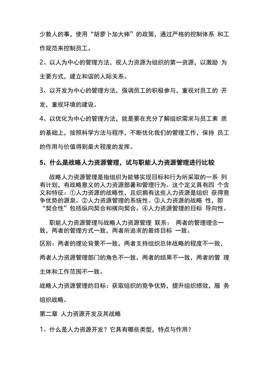 人力资源开发与管理教材课后题复习资料_第3页