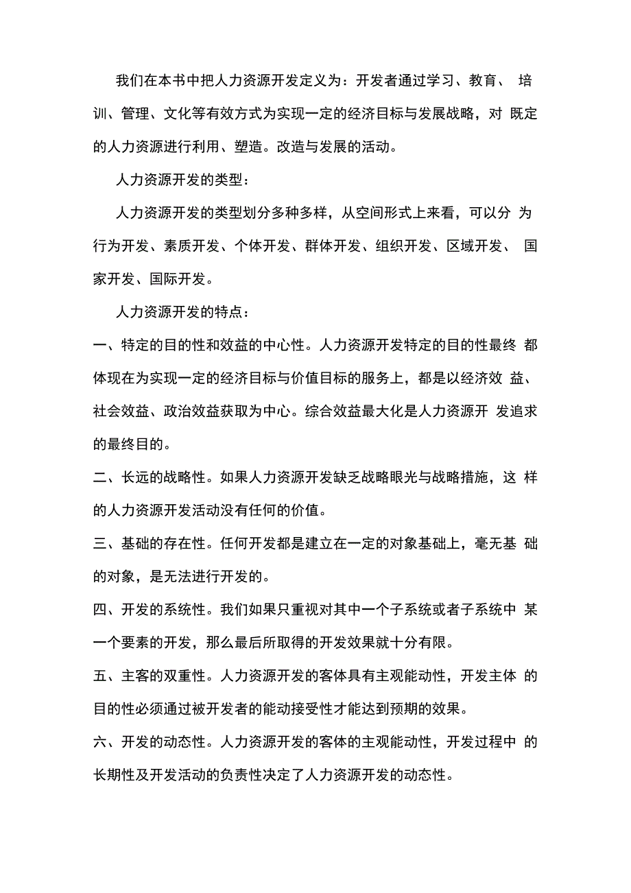 人力资源开发与管理教材课后题复习资料_第4页