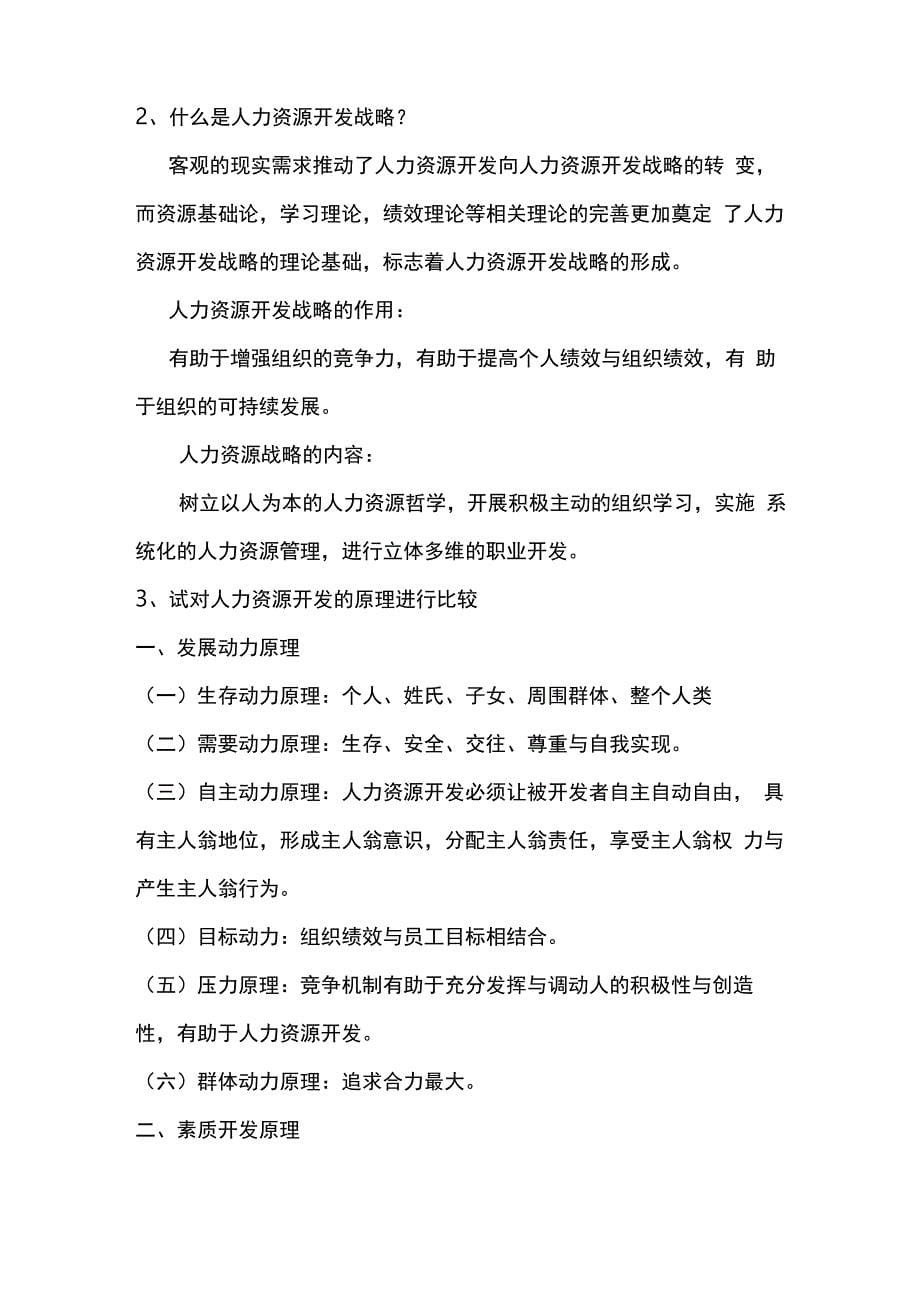 人力资源开发与管理教材课后题复习资料_第5页