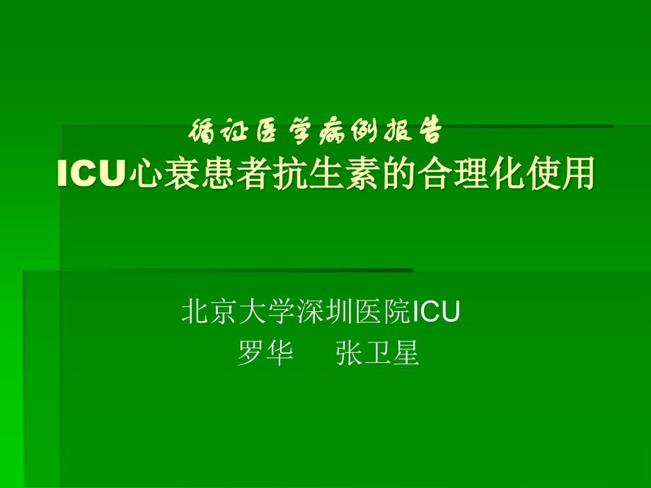 循证医学病例报告ICU心衰患者抗生素的合理化使用_第1页