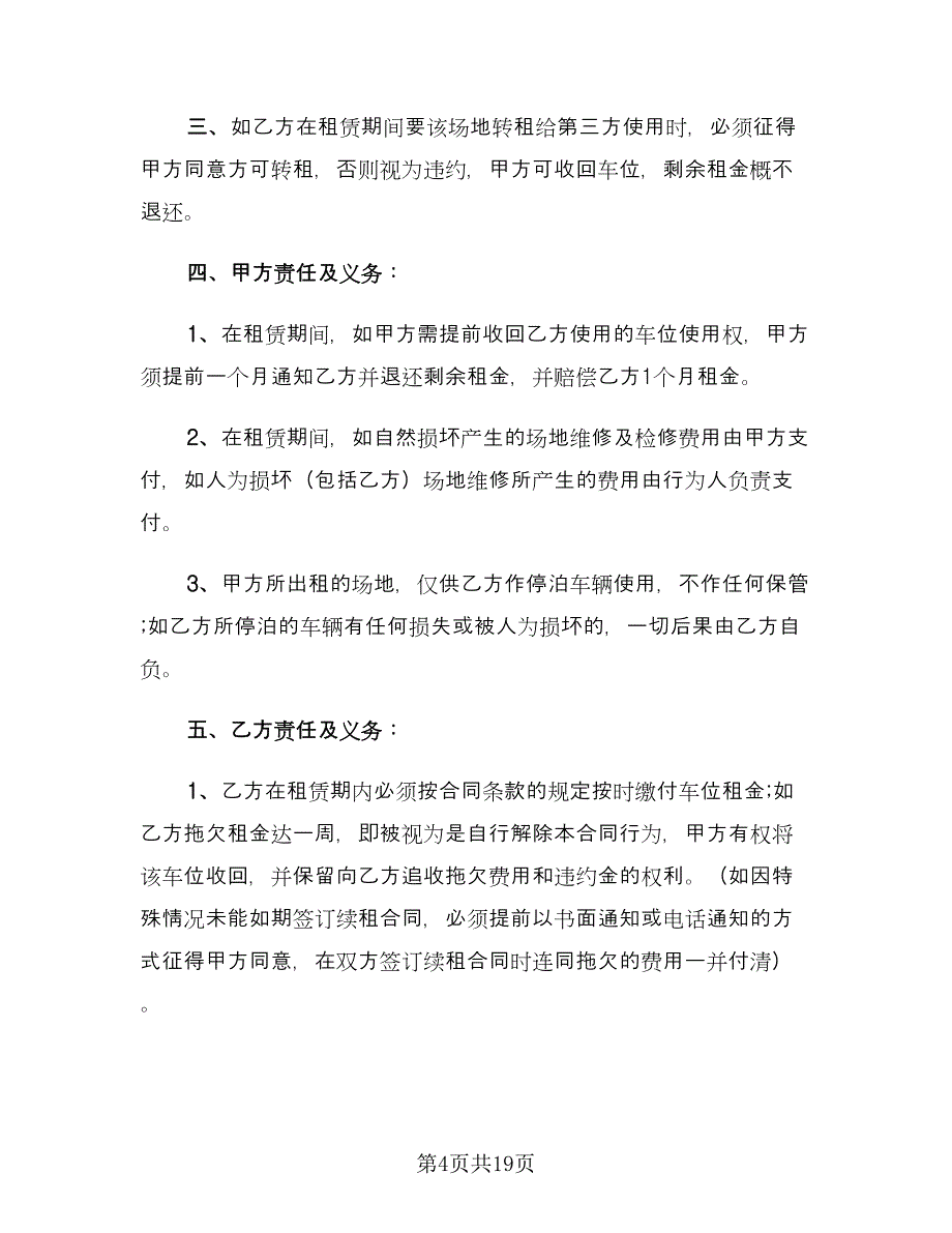 个人车位租赁合同协议书范本（8篇）_第4页