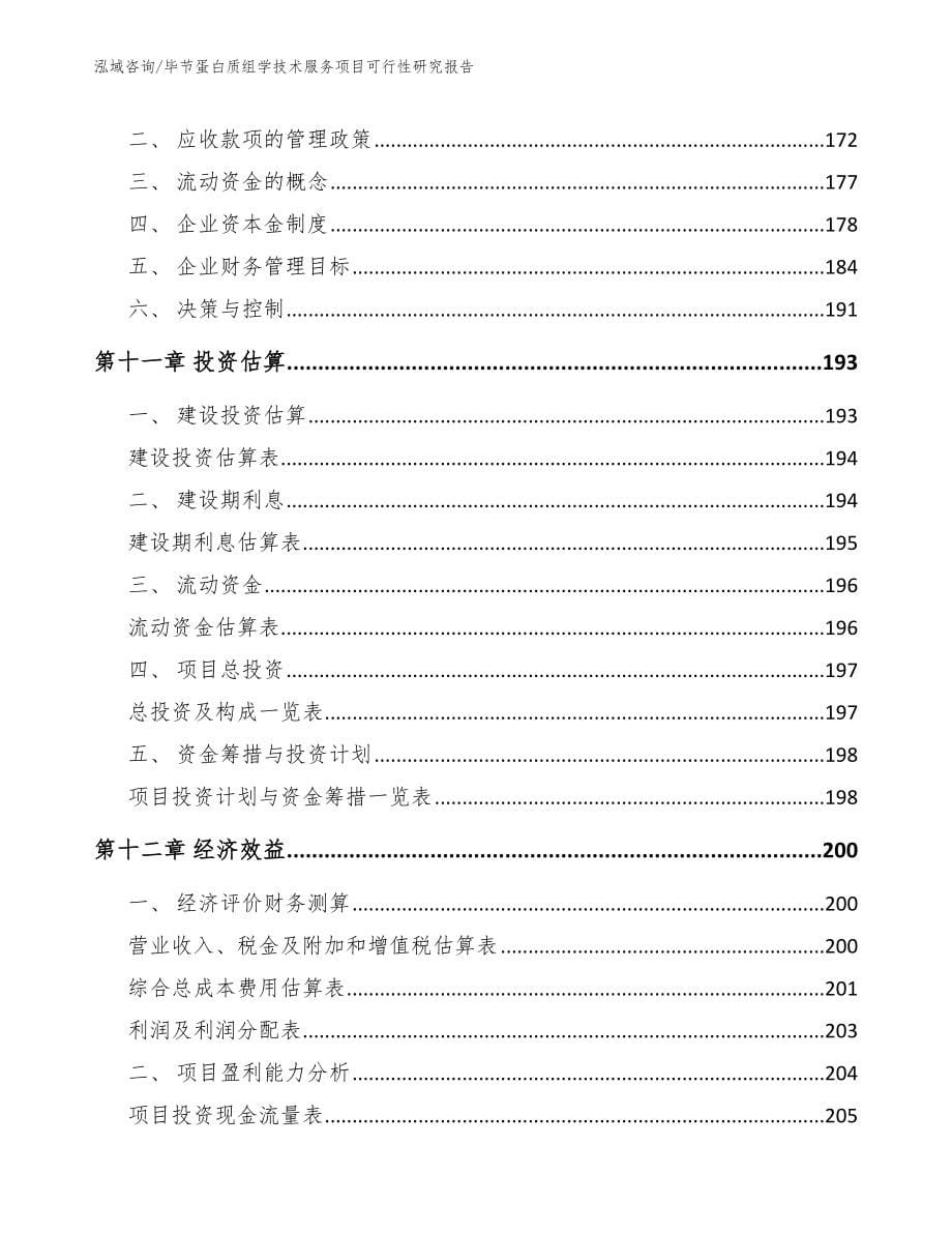 毕节蛋白质组学技术服务项目可行性研究报告（模板范文）_第5页