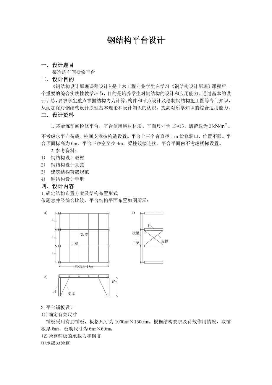 课程设计钢结构平台设计_第1页