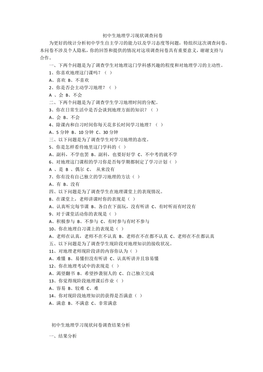 初中生地理学习现状调查问卷_第1页