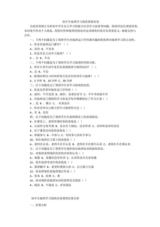 初中生地理学习现状调查问卷
