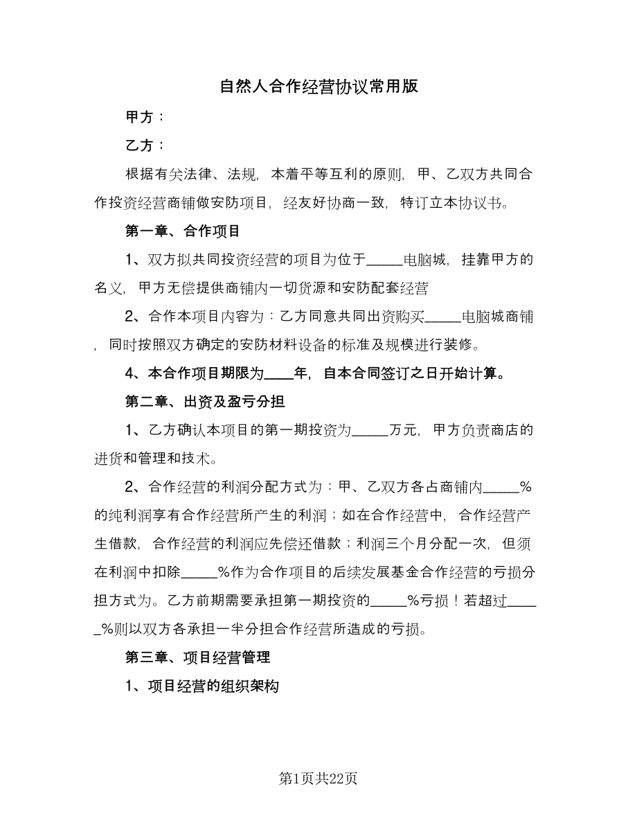 自然人合作经营协议常用版（六篇）.doc_第1页