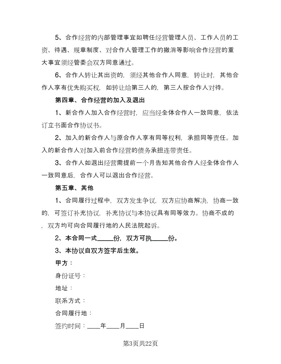 自然人合作经营协议常用版（六篇）.doc_第3页