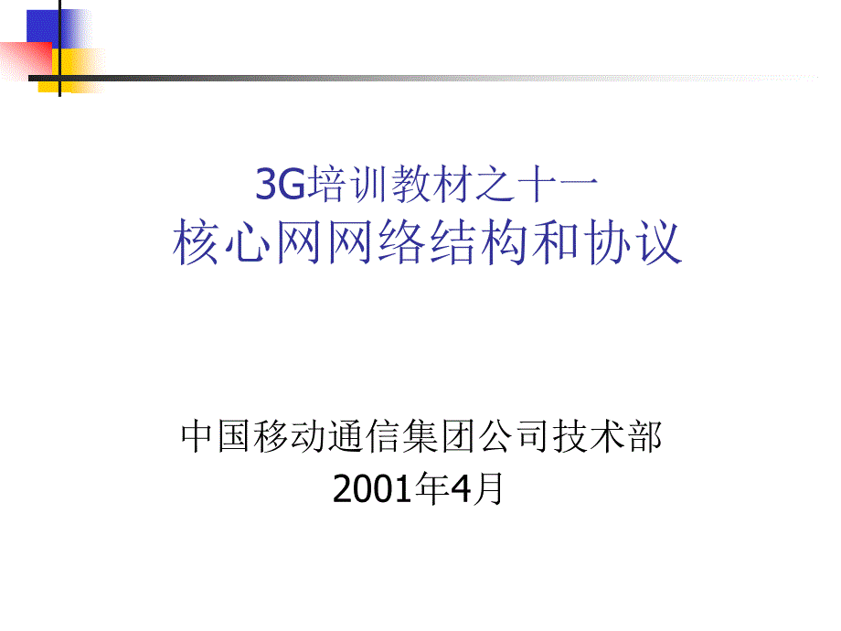 3G培训教材核心网络0418_第1页