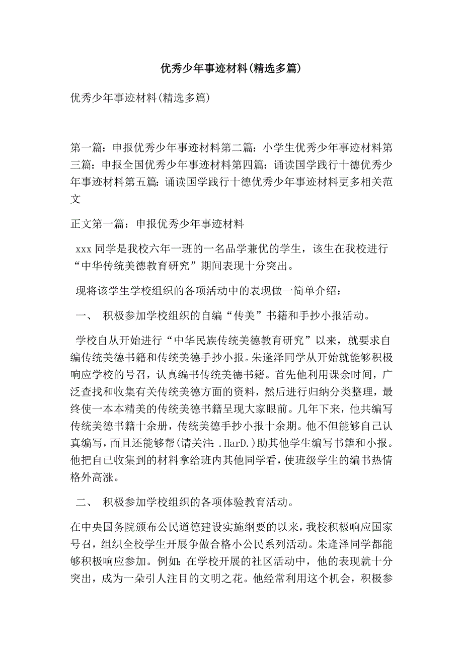 优秀少年事迹材料(精选多篇)_第1页