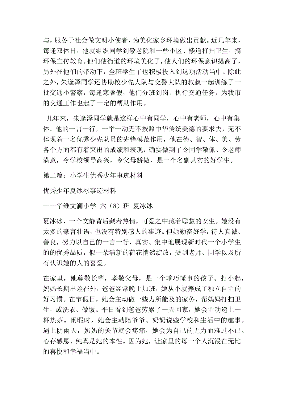 优秀少年事迹材料(精选多篇)_第2页