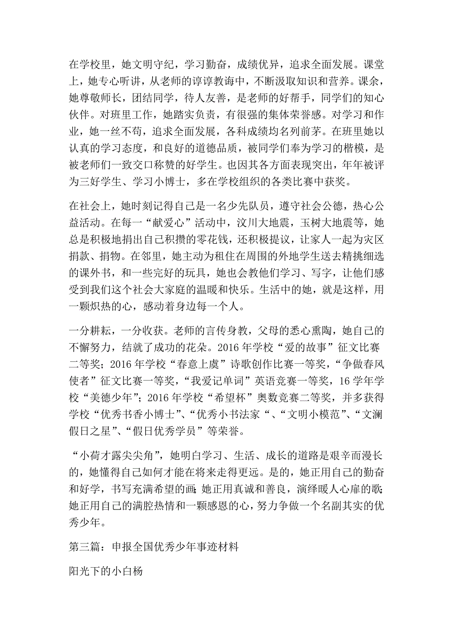 优秀少年事迹材料(精选多篇)_第3页