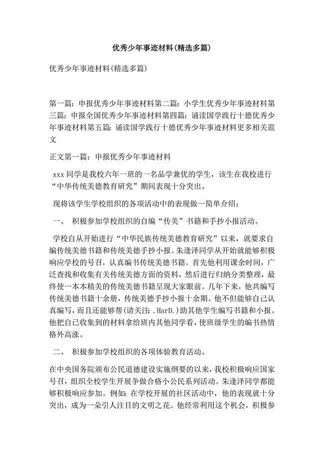优秀少年事迹材料(精选多篇)