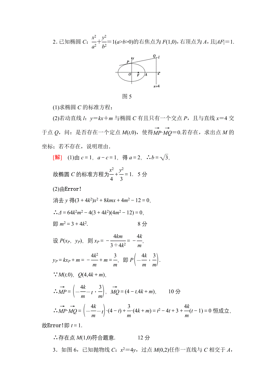 一轮北师大版理数学训练：热点探究训练5　平面解析几何中的高考热点题型 Word版含解析_第2页