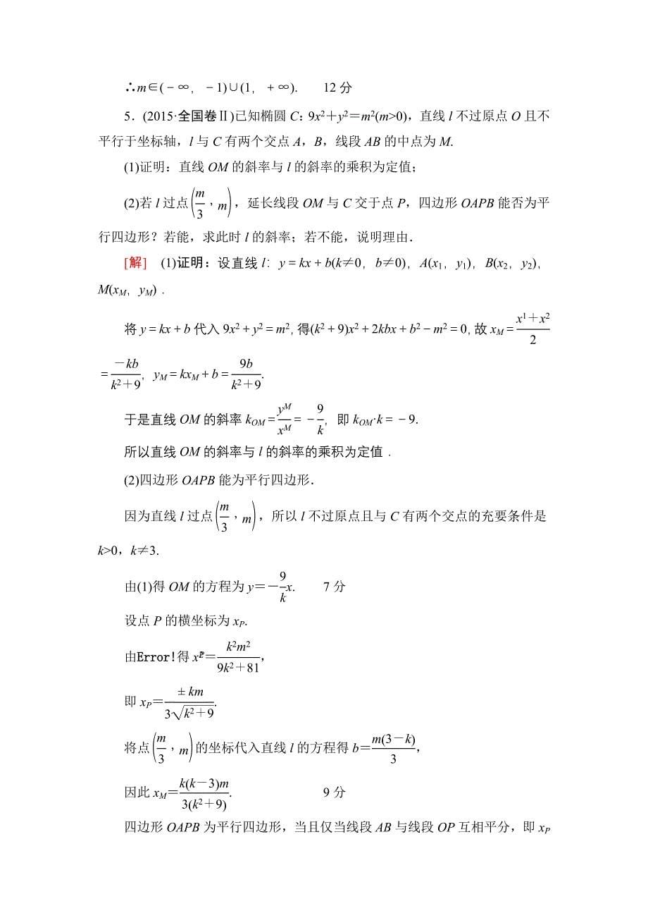 一轮北师大版理数学训练：热点探究训练5　平面解析几何中的高考热点题型 Word版含解析_第5页