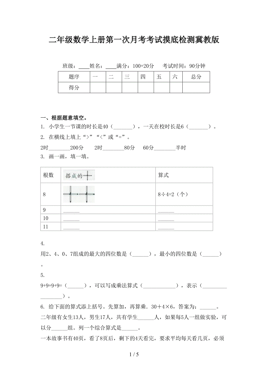 二年级数学上册第一次月考考试摸底检测冀教版_第1页