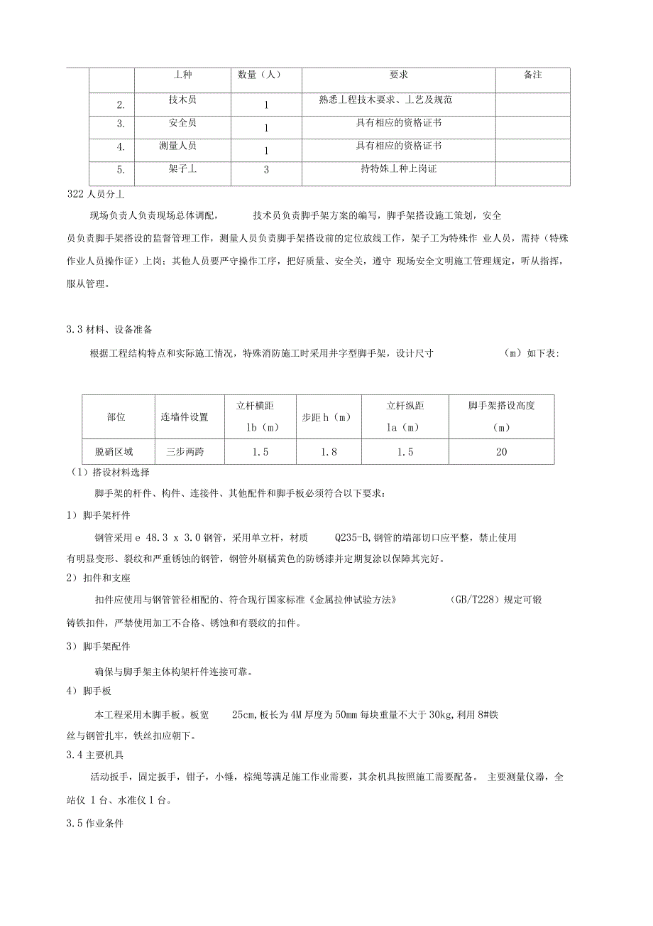 特殊消防安装脚手架搭拆专项施工_第4页