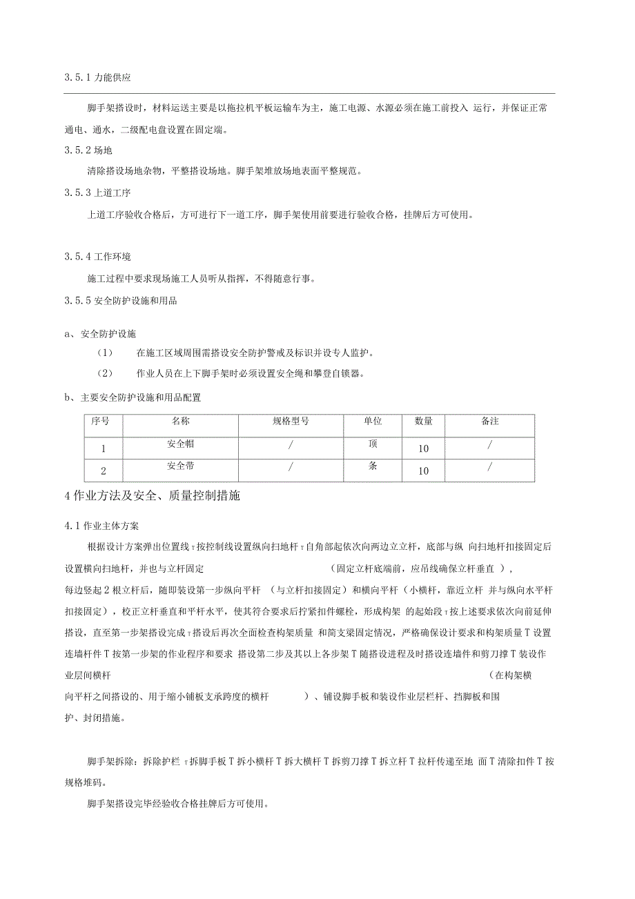 特殊消防安装脚手架搭拆专项施工_第5页