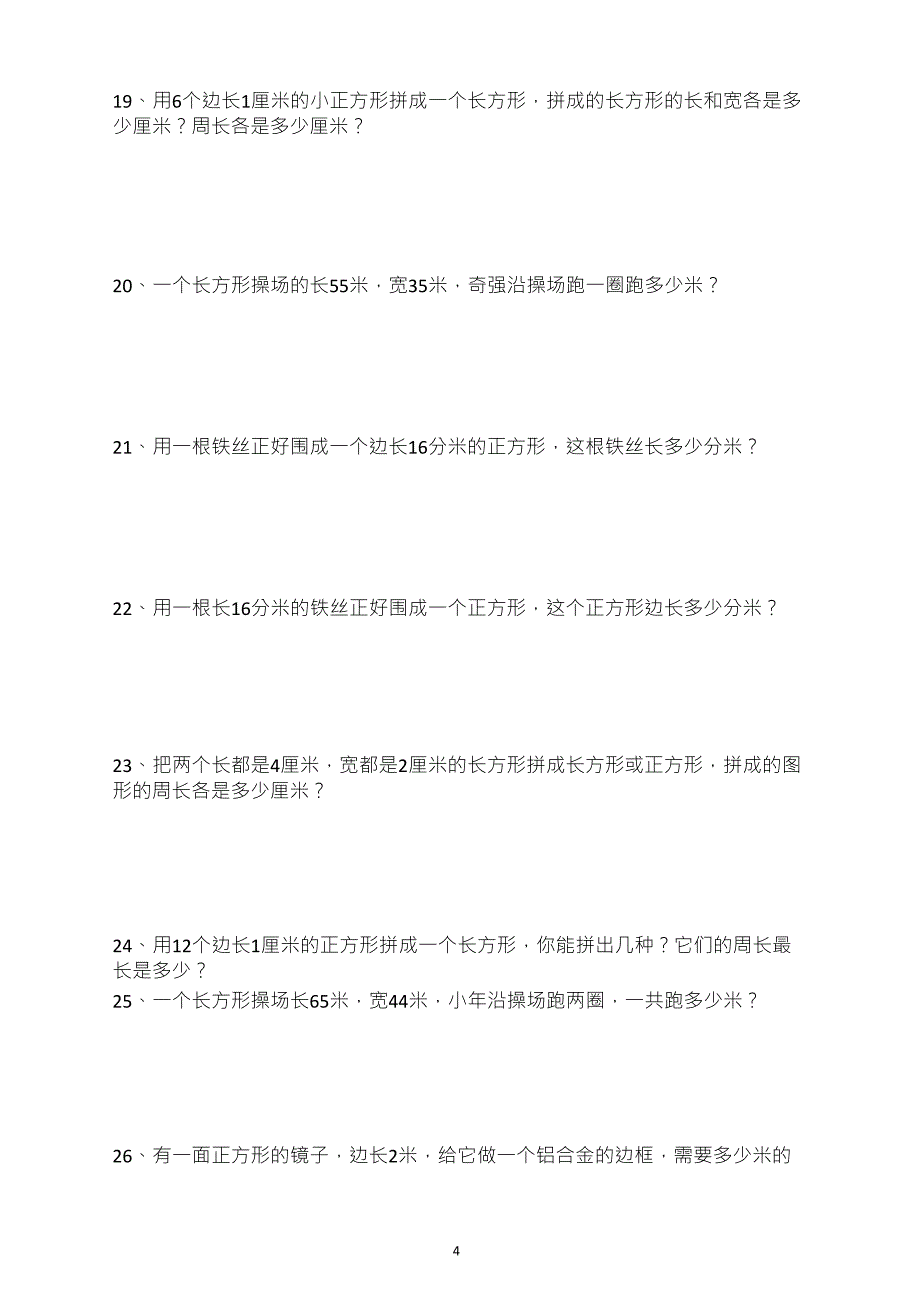 人教版三年级上册数学第七单元《长方形和正方形》周长解决问题专项练习_第4页