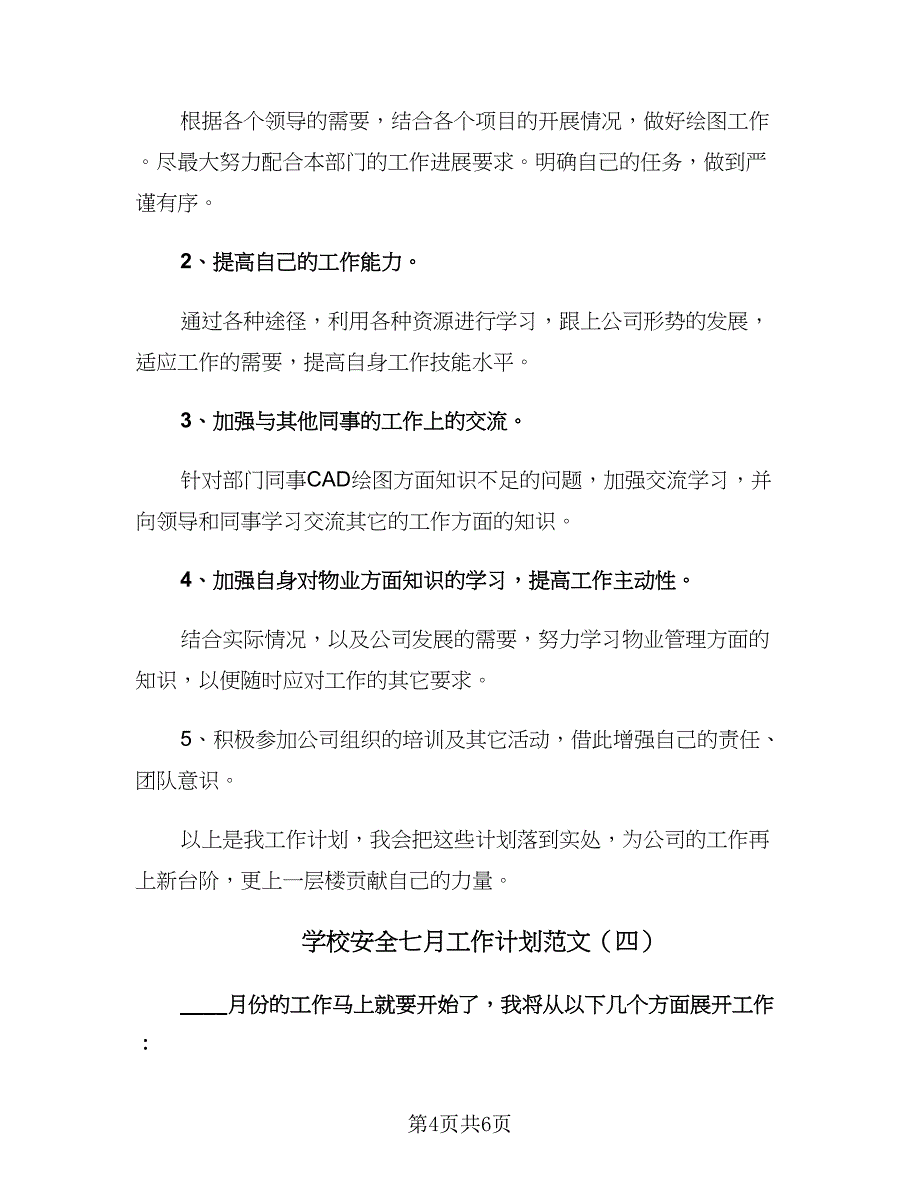 学校安全七月工作计划范文（四篇）_第4页