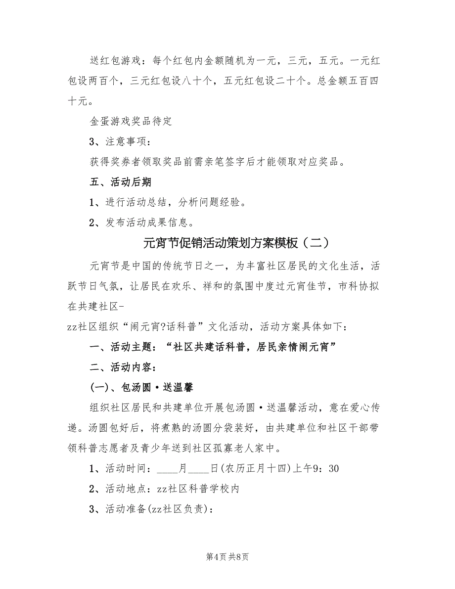 元宵节促销活动策划方案模板（三篇）_第4页