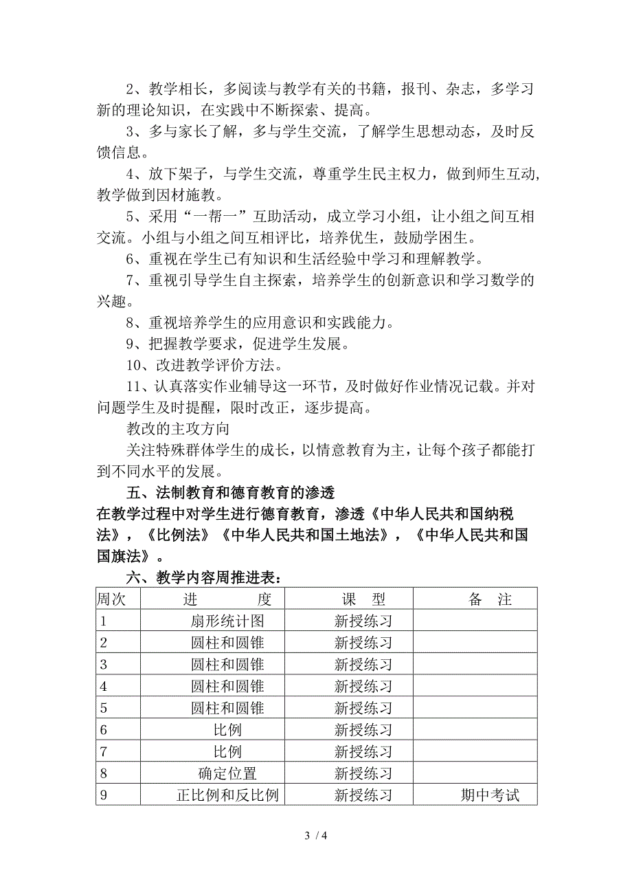 人苏教版六年级下册数学教学计划_第3页