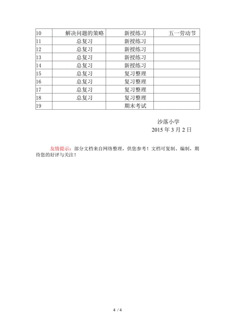 人苏教版六年级下册数学教学计划_第4页